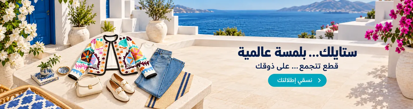 «ستايلك… بلمسة عالمية