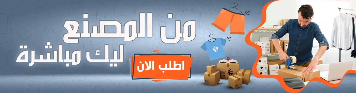 من المصنع ليك مباشرة…